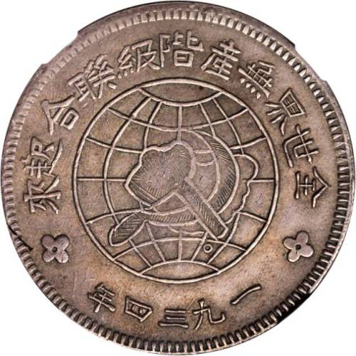 苏维埃川陕省造壹圆中实星 NGC AU 53