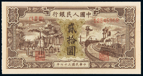 一版币贰拾圆驴子火车CMC63