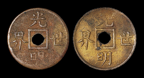 清代光明世界佛事钱一枚