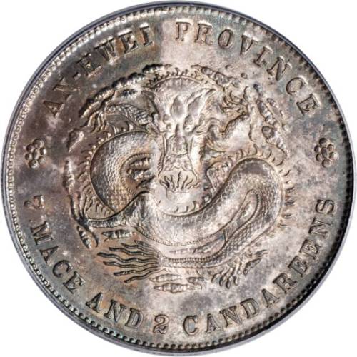 安徽省造光绪24年七钱二分ASTC高四 PCGS MS 62