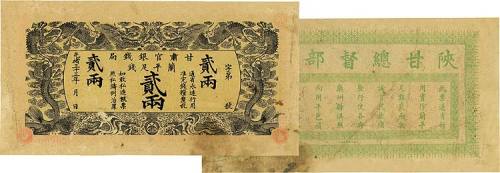 光绪三十三年（1907年）甘肃官银钱局兰平足银贰两 七五品