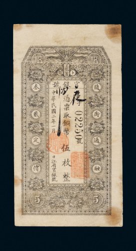 民国二年（1913年）黑龙江省官银号卜魁铜币伍枚