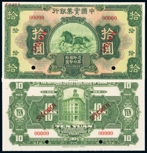 中国实业银行拾圆正反样票PMG