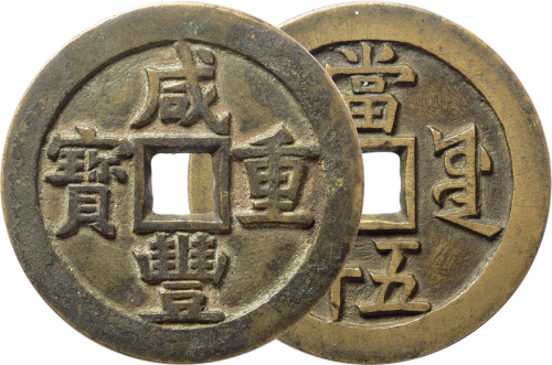 清“咸丰重宝”宝源局当五十一枚，精铸，直径56.2mm，极美品