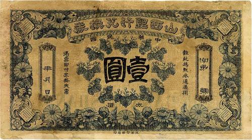 民国初年（1912年）山西银行兑换券壹圆 七五品