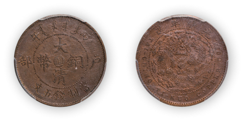 光绪年造大清铜币丙午户部中心“直”当制钱五文一枚，PCGS MS63BN,金盾
