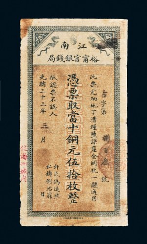 光绪三十三年（1907年）江南裕宁官银钱局当十铜元伍拾枚