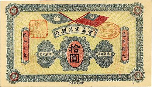 民国十六年（1927年）云南富滇银行拾圆 九五品