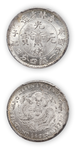 吉林省造光绪元宝（庚子）花篮图库平一钱四分四厘一枚，PCGS MS64,金盾，目前PCGS评分排名第一