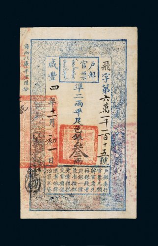 咸丰四年（1854年）户部官票叁两