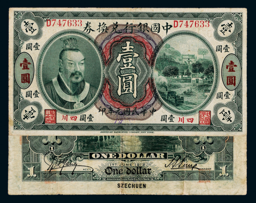 元年黄帝像中国银行四川壹圆1枚