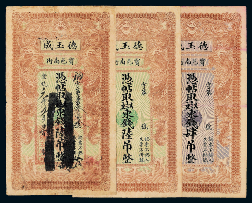 宣统天津德玉成钱庄票肆/陆吊各1