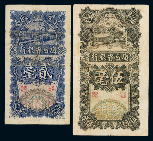 17年广西省银行贰毫/伍毫各1枚