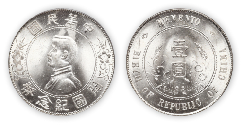 中华民国孙中山像开国纪念壹圆银币一枚,PCGS MS64