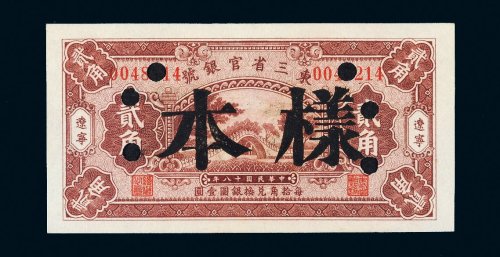 民国十八年（1929年）东三省官银号辽宁贰角样票