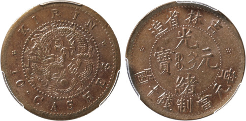 清吉林省造光绪元宝每元当制钱十个铜圆一枚，金盾PCGS AU58