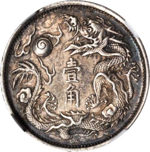 宣统年造大清银币壹角宣三 NGC AU 55