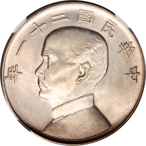 孙像三鸟民国21年壹圆银币 NGC MS 63