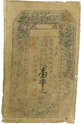 民国海原壹串文布票 七品