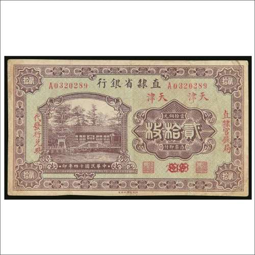 民国十四年（1925年）直隶省银行保定改天津铜元贰拾枚