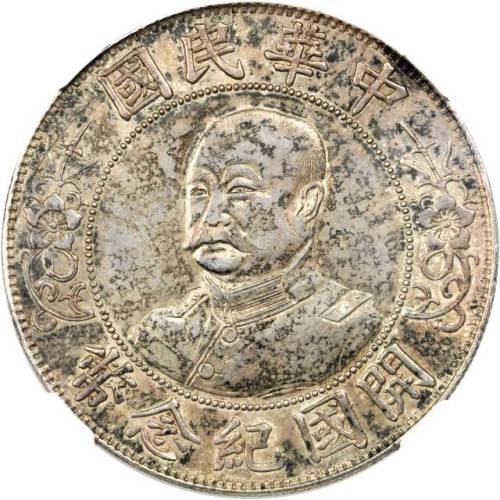 黎元洪像开国纪念壹圆光头 NGC AU 55