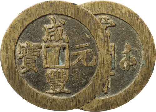 清“咸丰元宝”宝苏局当百一枚，直径61.2mm，铸造偏移，极美品