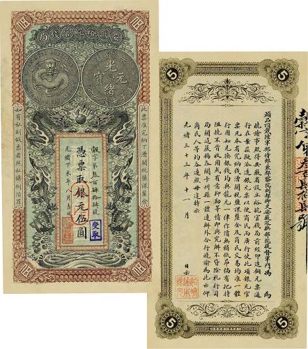光绪丁未年（1907年）安徽裕皖官钱局银元伍圆 九品