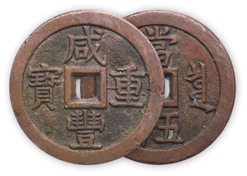清“咸丰重宝”宝源当五十一枚，GBCA 上72