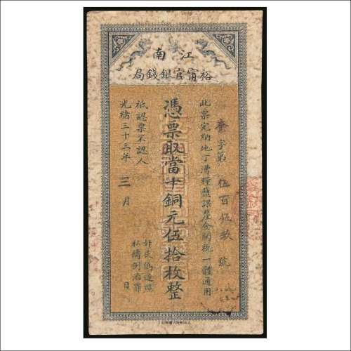 光绪三十三年（1907年）江南裕宁官银钱局铜元伍拾枚