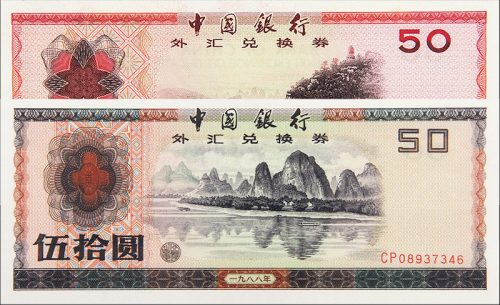 1979/1988年外汇券50元PMG65/66