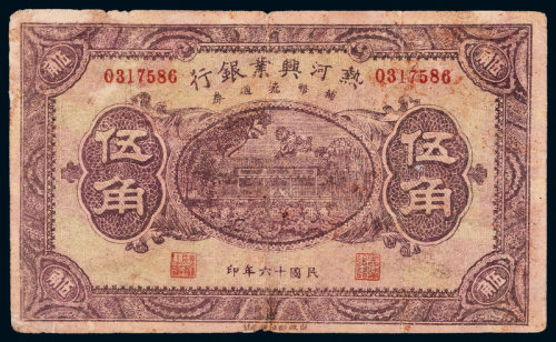16年热河兴业银行伍角一枚