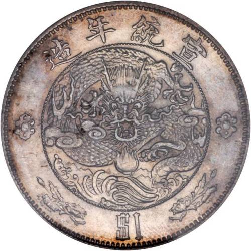 宣统二年大清银币壹圆 PCGS UNC Details
