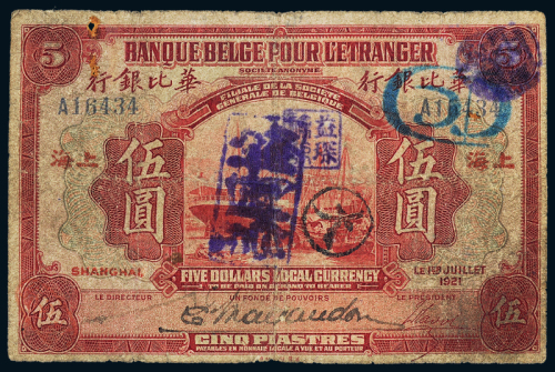 1921年华比银行上海伍圆一枚