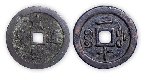 清“咸丰通宝”福局一十一枚。直径36mm，厚3mm。美品。孙仲汇藏。