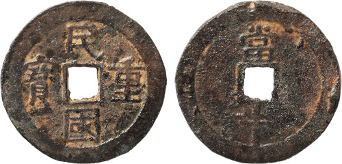 民国重宝当十铁钱一枚，直径34.6mm，美品