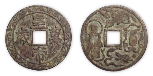 清安南宫钱“皇帝万岁”一枚。直径65mm，厚2mm。方药雨旧藏。