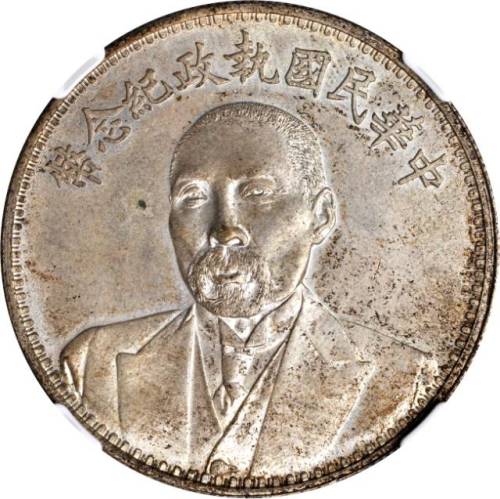 段祺瑞像执政纪念无币值 NGC MS 62