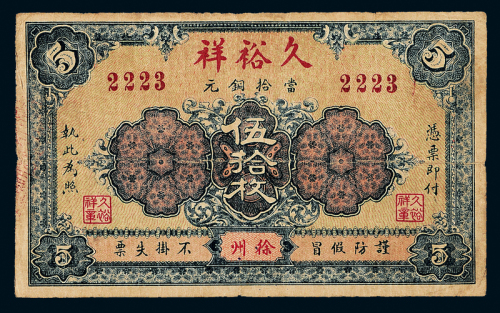 民国徐州裕祥钱庄伍拾枚一枚