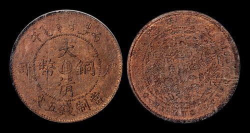 户部丙午中心直五文1枚NGC62