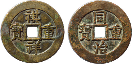 清“祺祥重宝”背“同治重宝”合背钱一枚，直径35.5mm，罕见