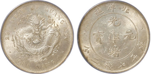 北洋造光绪29年七钱二分 PCGS MS 61