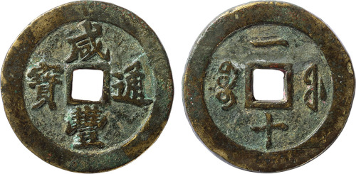 清“咸丰通宝”宝福局当一十试铸样币一枚，直径36.7mm，目前所见仅二枚，其中一枚为上海博物馆藏品，极罕见，上美品