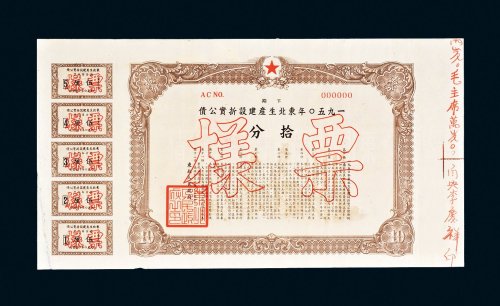 1950年东北生产建设折实公债拾分样票