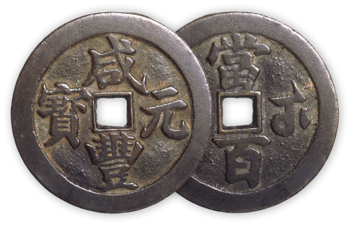 清“咸丰元宝”武局当百大字一枚。直径55mm，厚2mm。美品，少见。孙仲汇藏。