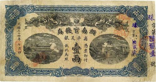 光绪三十四年（1908年）湖南官钱局省平足银壹两 八品