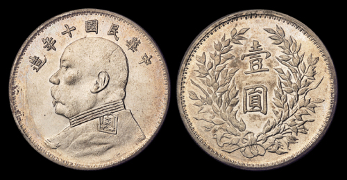 10年袁像壹圆银币军阀版