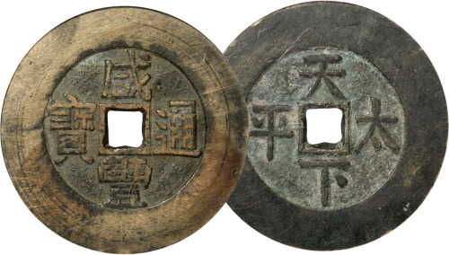 清“咸丰通宝”背“天下太平”大型宫钱一枚，直径44.5mm