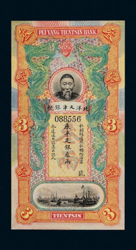 北洋天津银号李鸿章像叁两