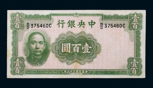 民国三十三年（1944年）中央银行壹百圆