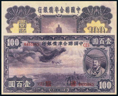 27年中国联准银行紫龙壹百圆一枚